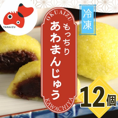 【受け継がれる味】柳津名物あわまんじゅう 12個入り【冷凍】【配送不可地域:離島】【1646606】福島県柳津町7000菓子・スイーツ饅頭・羊羹・大福