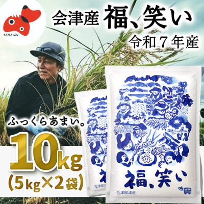 【2月下旬発送】柳津町産「福、笑い」10kg【令和7年産新米】【1675771】福島県柳津町30000米・パン白米