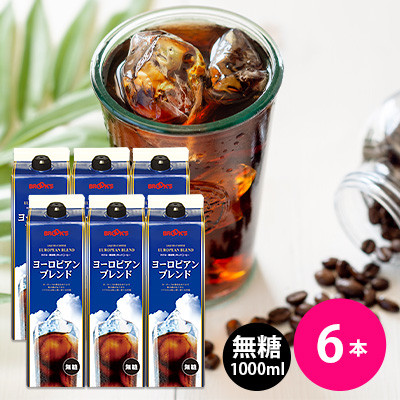 リキッドコーヒー ヨーロピアンブレンド 無糖6本【1222942】神奈川県中井町11000お茶・飲料コーヒー・紅茶