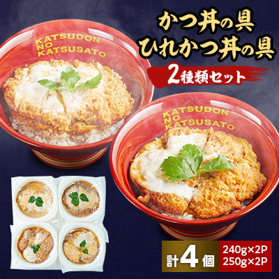 冷凍かつ丼の具 冷凍ひれかつ丼の具2種類4個セット【配送不可地域:離島】【1319145】神奈川県中井町15000鍋セット・総菜・加工食品総菜