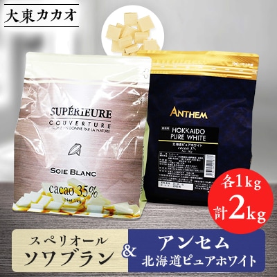 大東カカオのスペリオールソワブラン1kg&アンセム北海道ピュアホワイト1kg【配送不可地域:離島】【1333261】神奈川県中井町32000菓子・スイーツその他 洋菓子