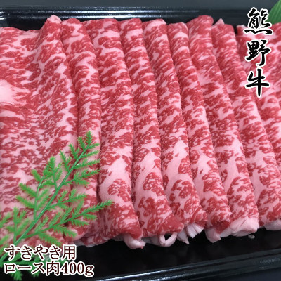 ≪和歌山県のブランド牛≫熊野牛ロースすきやき用400g【配送不可地域:離島】【1089430】和歌山県九度山町28000肉牛肉