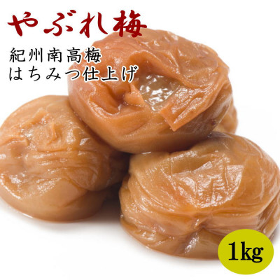 紀州南高梅使用「やぶれ梅」1kg入 本場和歌山みなべの農園さんオリジナル味付け梅干し【1090784】和歌山県九度山町10000鍋セット・総菜・加工食品漬物・梅干・キムチ