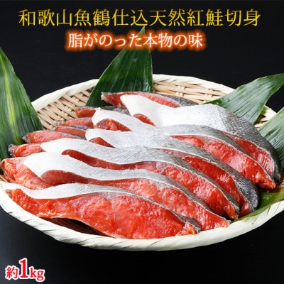 【九度山町】和歌山魚鶴仕込の天然紅サケ切身約1kg【配送不可地域:離島】【1097343】和歌山県九度山町14000魚介・海産物その他 魚介・海産物