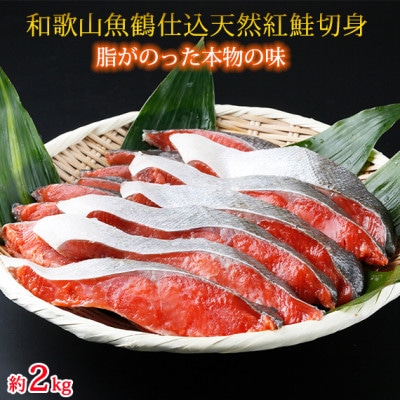 【九度山町】和歌山魚鶴仕込の天然紅サケ切身約2kg【配送不可地域:離島】【1097344】和歌山県九度山町20000魚介・海産物その他 魚介・海産物