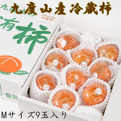 【まごころ栽培】九度山の冷蔵富有柿Mサイズ9玉入り【九度山町】【1141597】和歌山県九度山町13000果物・フルーツその他 果物・フルーツ