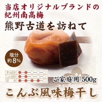 紀州南高梅 こんぶ風味梅干 500g ご家庭用【1257603】和歌山県九度山町9000鍋セット・総菜・加工食品漬物・梅干・キムチ