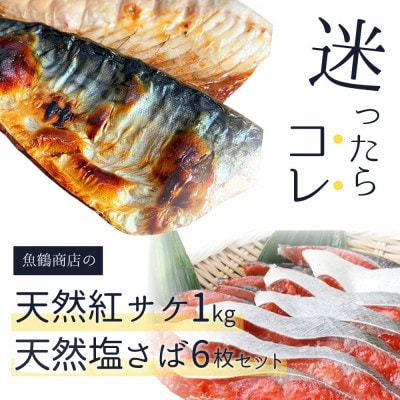 迷ったらコレ!!魚鶴商店の天然紅サケ1kg & 塩さばフィレ6枚セット【配送不可地域:離島】【1282334】和歌山県九度山町18000魚介・海産物その他 魚介・海産物