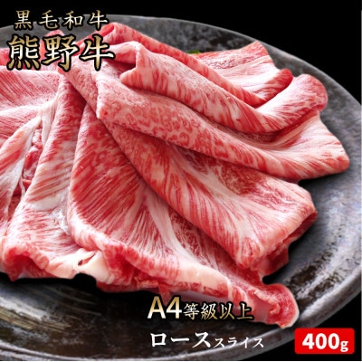 熊野牛 A4以上 霜降り ロース スライス 400g【配送不可地域:離島】【1293491】和歌山県九度山町35000肉牛肉