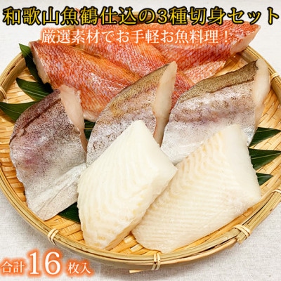 和歌山魚鶴仕込の魚切身詰め合わせセット(3種8枚)×2セット【配送不可地域:離島】【1368702】和歌山県九度山町13000魚介・海産物その他 魚介・海産物