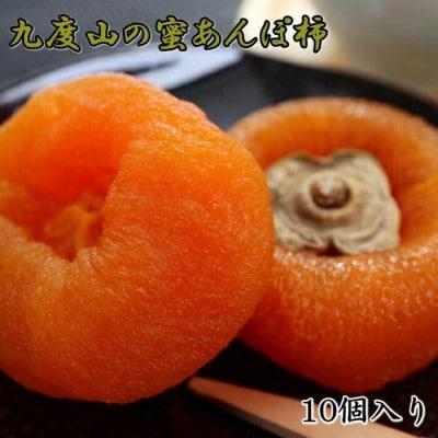 【無添加】九度山あんぽ柿「蜜あんぽ」大きめサイズ10袋入り(九度山町)【配送不可地域:離島】【1504245】和歌山県九度山町14000果物・フルーツドライフルーツ