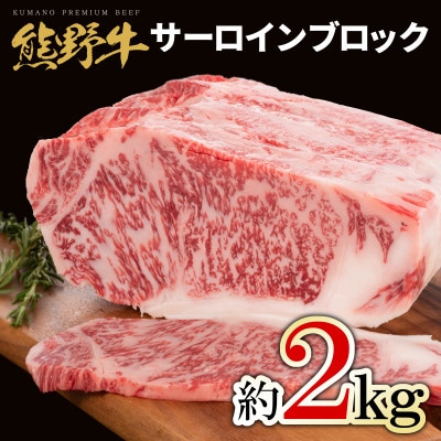 熊野牛 サーロインブロック2kg【配送不可地域:離島】【1506214】和歌山県九度山町85000肉牛肉