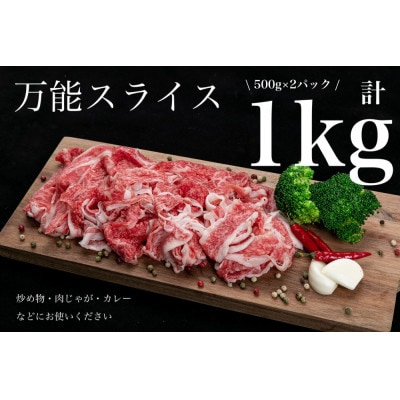 熊野牛 万能スライス 1kg【配送不可地域:離島】【1506230】和歌山県九度山町20000肉牛肉