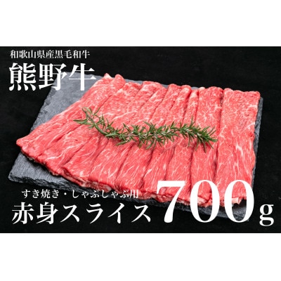 熊野牛 赤身 すき焼き・しゃぶしゃぶ用 700g【配送不可地域:離島】【1506237】和歌山県九度山町20000肉牛肉