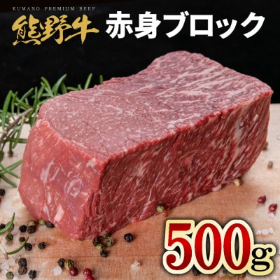 熊野牛 赤身 ブロック 真空パック 500g【配送不可地域:離島】【1506270】和歌山県九度山町19500肉牛肉