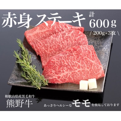 熊野牛 赤身  ステーキ 200g×3枚【配送不可地域:離島】【1506272】和歌山県九度山町20000肉牛肉