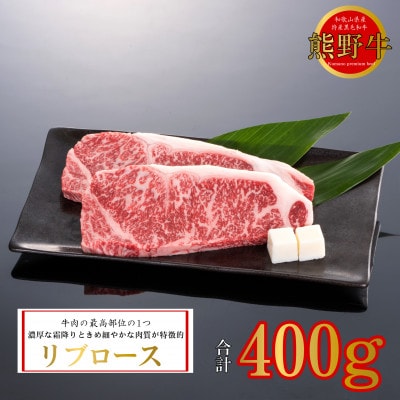 熊野牛 リブロースステーキ 200g×2枚(牛脂付き)【配送不可地域:離島】【1541604】和歌山県九度山町20000肉牛肉