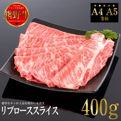 熊野牛 リブローススライス すき焼き・しゃぶしゃぶ用 400g【配送不可地域:離島】【1551168】和歌山県九度山町20000肉牛肉