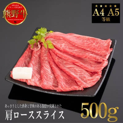 熊野牛 肩ローススライス すき焼き・しゃぶしゃぶ用 500g【配送不可地域:離島】【1551179】和歌山県九度山町18500肉牛肉