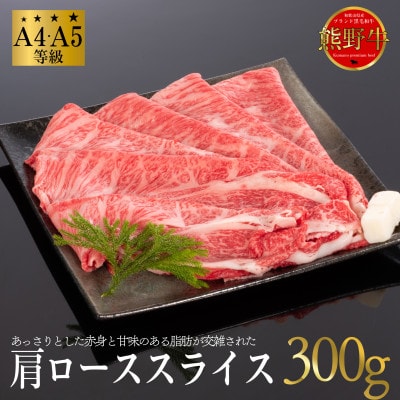 熊野牛 肩ローススライス すき焼き・しゃぶしゃぶ用 300g【配送不可地域:離島】【1551190】和歌山県九度山町13000肉牛肉