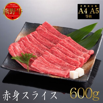 熊野牛 赤身 すき焼き・しゃぶしゃぶ用 600g【配送不可地域:離島】【1551207】和歌山県九度山町19500肉牛肉