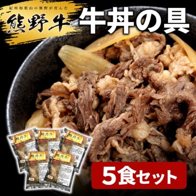 熊野牛 牛丼の具 5食セット【配送不可地域:離島】【1551214】和歌山県九度山町13000肉加工肉(ハム・ソーセージ等)