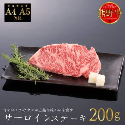 熊野牛 サーロインステーキ 200g【配送不可地域:離島】【1551217】和歌山県九度山町11500肉牛肉