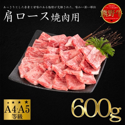 熊野牛 肩ロース 焼肉用 600g【配送不可地域:離島】【1551837】和歌山県九度山町21000肉牛肉