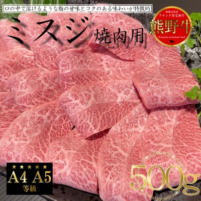 熊野牛 【希少部位】ミスジ 焼肉用【配送不可地域:離島】【1551839】和歌山県九度山町22000肉牛肉