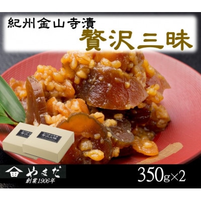 紀州金山寺漬贅沢三昧(350g×2)【1596210】和歌山県九度山町12000鍋セット・総菜・加工食品その他 鍋セット・総菜・加工食品