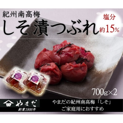 紀州南高梅しそ漬つぶれ 塩分約15%(700g×2)【1597857】和歌山県九度山町12000鍋セット・総菜・加工食品漬物・梅干・キムチ