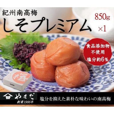 紀州南高梅しそプレミアム 塩分約6%(850g)【1597861】和歌山県九度山町12000鍋セット・総菜・加工食品漬物・梅干・キムチ