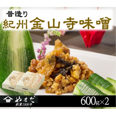 昔造り紀州金山寺味噌(600g×2)【1601419】和歌山県九度山町12000調味料・油味噌