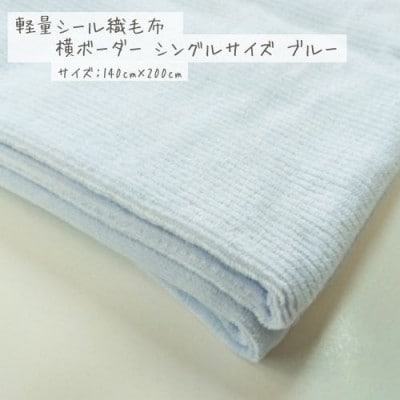 軽量シール織綿毛布 横ボーダー(ブルー)【1601444】和歌山県九度山町14000雑貨・日用品寝具・タオル