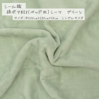 【グリーン】シール織 綿ボアBOX(ベッド用)シーツ【1601457】和歌山県九度山町14000雑貨・日用品寝具・タオル