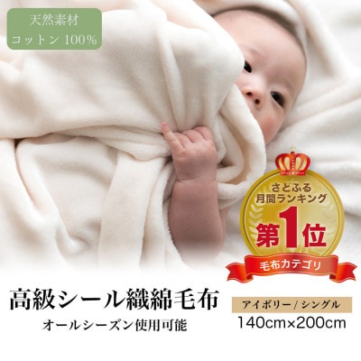 綿毛布 シングル 綿100% 高級シール織のブランケット アイボリー【1602466】和歌山県九度山町17000雑貨・日用品寝具・タオル