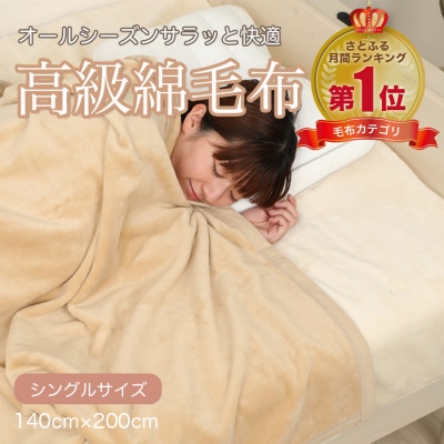 綿毛布 シングル 綿100% 高級シール織のブランケット ベージュ【1602469】和歌山県九度山町17000雑貨・日用品寝具・タオル