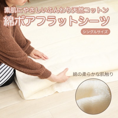 フラットシーツ 敷毛布 シングル 綿ボアシーツ 布団用 コットン100% アイボリー【1602536】和歌山県九度山町9000雑貨・日用品寝具・タオル
