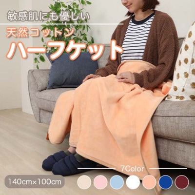 大判 ハーフケット コットン100% オレンジ【1602808】和歌山県九度山町9000雑貨・日用品寝具・タオル
