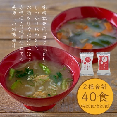 国産具材の赤白お味噌汁40食(フリーズドライ)【1662479】和歌山県九度山町22000鍋セット・総菜・加工食品その他 鍋セット・総菜・加工食品