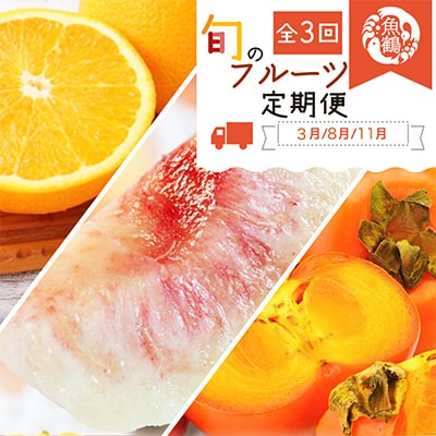 【発送月固定定期便】紀州和歌山産旬のフルーツセット(紀州デコ・桃・富有柿)全3回【配送不可地域:離島・北海道・沖縄】【4012148】和歌山県九度山町43000果物・フルーツもも・すもも