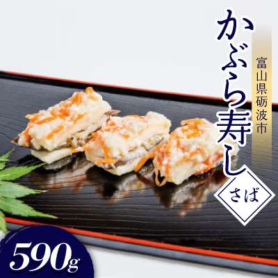 かぶら寿し(さば・590g)【配送不可地域:離島】【1318689】富山県砺波市12000魚介・海産物その他 魚介・海産物