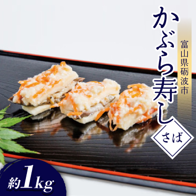 かぶら寿し(さば・1050g)【配送不可地域:離島】【1318692】富山県砺波市20000魚介・海産物その他 魚介・海産物