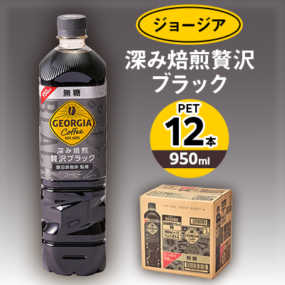 ジョージア深み焙煎贅沢ブラック 無糖 950mlPET×12本【1427059】富山県砺波市7000お茶・飲料コーヒー・紅茶