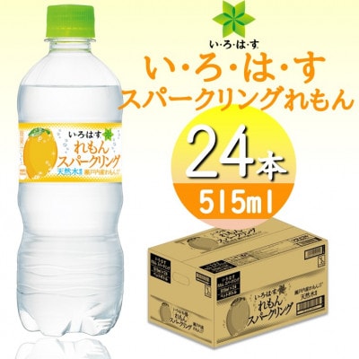 い・ろ・は・すスパークリングれもん 515mlPET×24本【1473454】富山県砺波市10000お茶・飲料その他 お茶・飲料