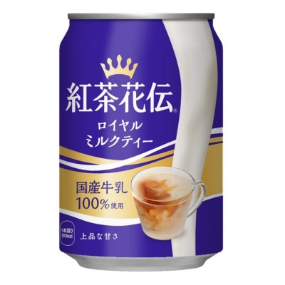 紅茶花伝ロイヤルミルクティー 280g缶×24本【1484177】富山県砺波市9000お茶・飲料コーヒー・紅茶