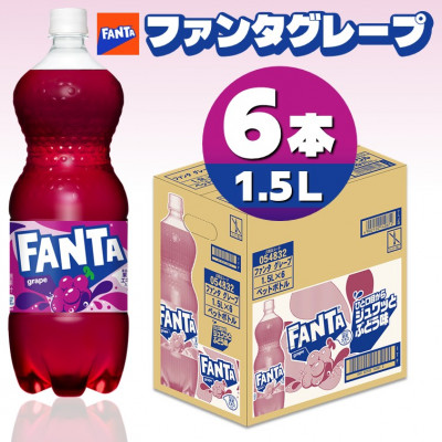 ファンタグレープ1.5LPET(6本入り)【1518351】富山県砺波市7000お茶・飲料その他 お茶・飲料