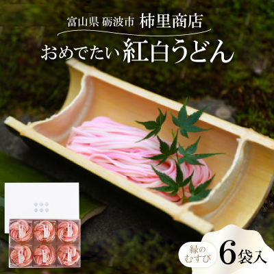富山県砺波市 180年の技法を伝承した手延べ麺 おめでたい紅白うどん 柿里商店「縁のむすび6袋入」【1611639】富山県砺波市14000麺うどん