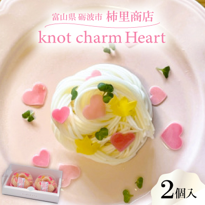 富山県砺波市 柿里商店「knot charm Heart2」 ハートあふれる手延べそうめん【1612318】富山県砺波市7000麺そうめん・ひやむぎ