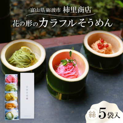 富山県砺波市 180年の技法を伝承した手延べ麺 花の形のカラフルそうめん 柿里商店「絲5袋入」【1616707】富山県砺波市12000麺その他 麺